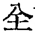 文字全