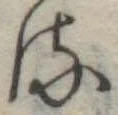 𛃸 위치 확인됨