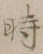 字時
