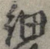 細 위치 확인됨