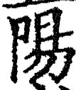 글자 陽