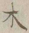 字木