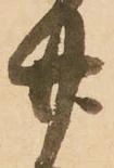 已定位廿