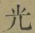 글자 光