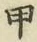 글자 甲