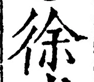 글자 徐