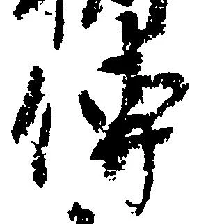 㐌定位伝
