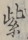 字紫