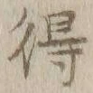 글자 得