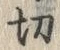 글자 切