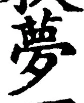 文字夢