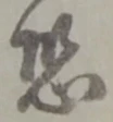 글자 恐