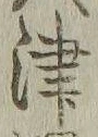 字津