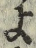 Chữ よ