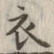 已定位衣