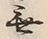 글자 無