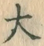 글자 大