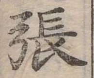 張 위치 확인됨