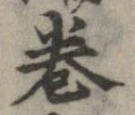 㐌定位𣗓檊