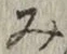 글자 み