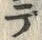 文字テ