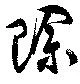 賖の位置
