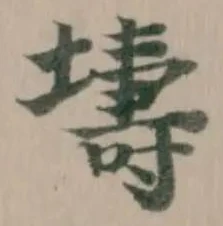壔の位置