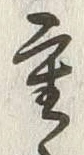 글자 重