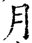 「月」字