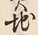 “地”字