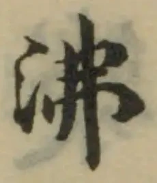 沸 위치 확인됨