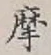글자 摩