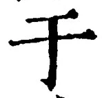 “于”字