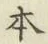 글자 本