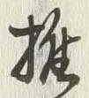 글자 携