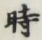 文字時