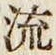 글자 流