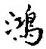 文字鴻