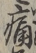 글자 痛