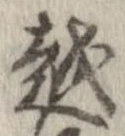 越，已得其位