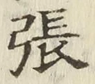 文字張