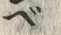 「ベ」字