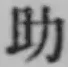 글자 助
