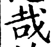글자 哉
