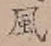 글자 風
