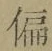Character 偏