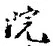 글자 院