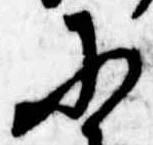 Đã định vị 𛂋