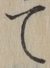 文字て