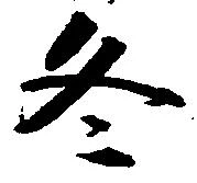 冬 위치 확인됨